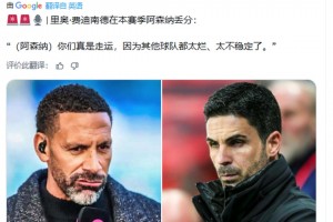 费迪南德：阿森纳真是走运，因为其他球队都太烂、太不稳定了