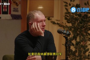 斯科尔斯：如果阿森纳夺冠，这可能是赢得联赛冠军的最差球队