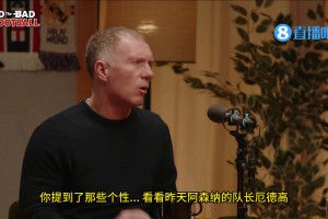 你能想象阿森纳老队长们一起看比赛！斯科尔斯：看看昨天的厄德高