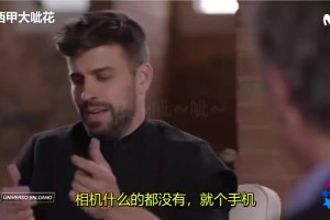 名场面！皮克此前回忆：在曼联更衣室没关手机被基恩一顿猛训！