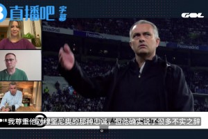 评论员：穆里尼奥在皇马是失败的，他给皇马带来了很多负面影响