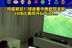 捉对厮杀！球迷恶搞：如何同时看今晚欧冠末轮的18场比赛？