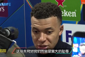 姆巴佩：我们今天的表现完全失常，这场失利对我们是莫大的耻辱