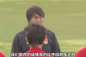 回看李铁这段话：我们国产教练怎么了，别自己瞧不起自己