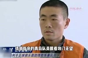 最荒唐的一次假球事件，青岛球员当着所有人的面吊射自家球门