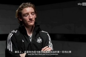 戈登此前：英超积分咬得很紧，我们的目标始终是欧冠资格！