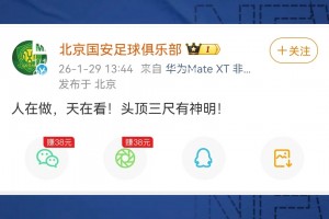 北京国安官博回应足协处罚：人在做，天在看，头顶三尺有神明