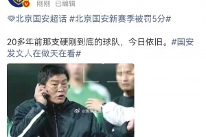 国安博主埃莱夫赛赞国安声明：20多年前硬刚到底的球队，今日依旧