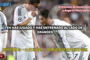 迪马利亚：C罗职业素养独一档，可他恰逢梅西时代