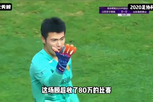 顶级演技？一起来看网传顾超收了80万足协杯决赛的表现