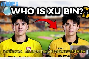 狼队博主介绍徐彬：绰号"卡塞米彬" 是一笔好签约