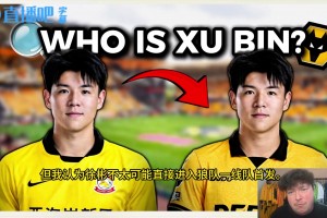 狼队博主分析徐彬留洋前景：很难进一线队，只能租界或者去梯队