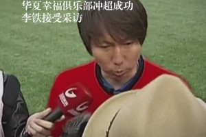 李铁冲超奇迹全是假球！赛后采访：还好我带队9场比赛8胜1平！
