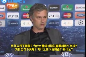 太犀利了❗️昔日穆帅直指欧足联和巴萨：为啥切尔西漏4点&罚下莫塔&范佩西