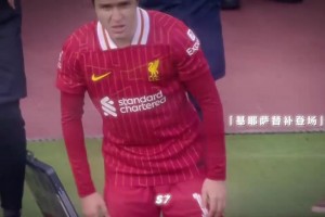 开启新的旅程！名场面：基耶萨红军生涯首球！