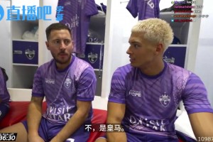 阿扎尔直播时袒露：我在切尔西的时光很美好，但皇马才是最顶级的