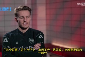 厄德高：在这个联赛永远不会一帆风顺，这就是足球的一部分