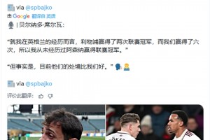 B席：我从未经历过阿森纳赢得联赛冠军。但目前他们处境比我们好