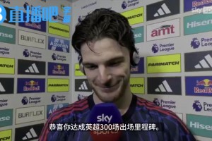 主持人祝贺赖斯达成英超300场，赖斯调侃：我感觉自己47岁了