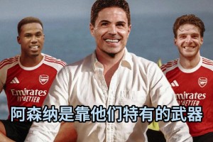 詹俊＆张路赛后点评：阿森纳扭转颓势，苏维门迪需要适当的轮换！