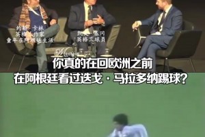 基冈：马拉多纳在10秒内过了我三次，那是我见过的最杰出表演！