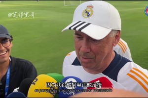 段子王！安切洛蒂昔日：我给贝林打电话他没接，我让维尼打他秒接