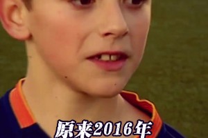 加维是真帅啊！巴萨：原来，2016年已经是10年前了！