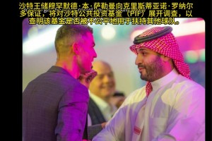 国外C罗球迷博主：沙特王储萨勒曼已向C罗保证，将对PIF展开调查