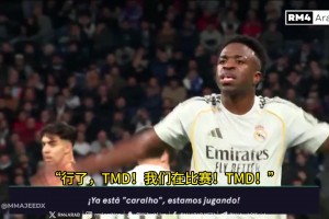 西媒：维尼修斯让球迷停止嘘声“行了，TMD！我们在比赛！”