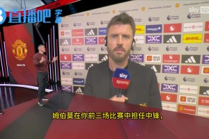 卡里克赛后谈到姆贝莫作为中锋的状态，以及曼联在前场的进攻选择