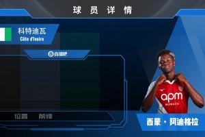 HWG！摩纳哥租借+选买桑德兰边锋阿迪格拉，看看精彩瞬间