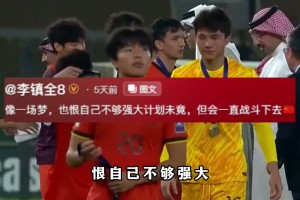 被鼓励反而更难受？李镇全的自责，藏着中国足球最缺的东西