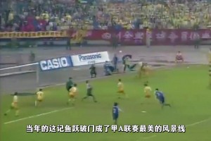 如果把“范志毅留洋巅峰之战”放到现在，会是一个什么样的概念