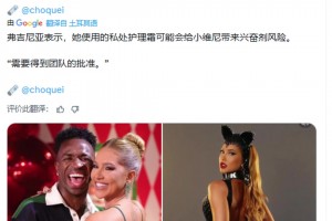 女友：使用的私处护理霜可能会给维尼修斯带来兴奋剂风险，必须经过他团队批准