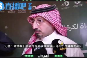 记者：有人表示本泽马交易不公平！沙特足协主席：我不了解没参与