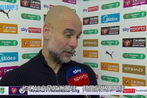 瓜迪奥拉：实在无法理解，俱乐部斥巨资引进格伊却无法出战