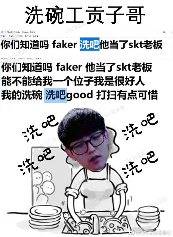 lpl赛事没品图如果贡子哥去skt洗碗他的台词是
