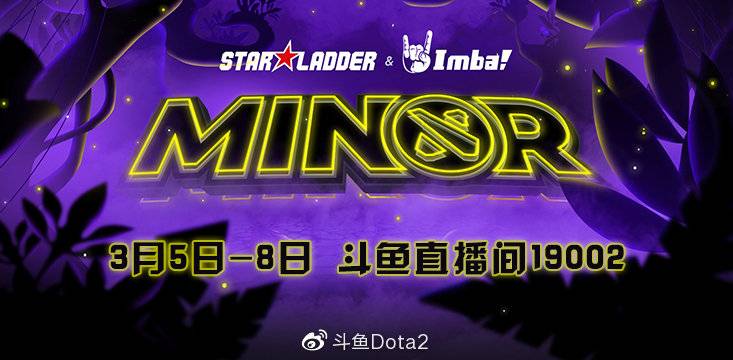 斗鱼独家播出DOTA2 Minor赛事：茶队力争ESLONE Major门票