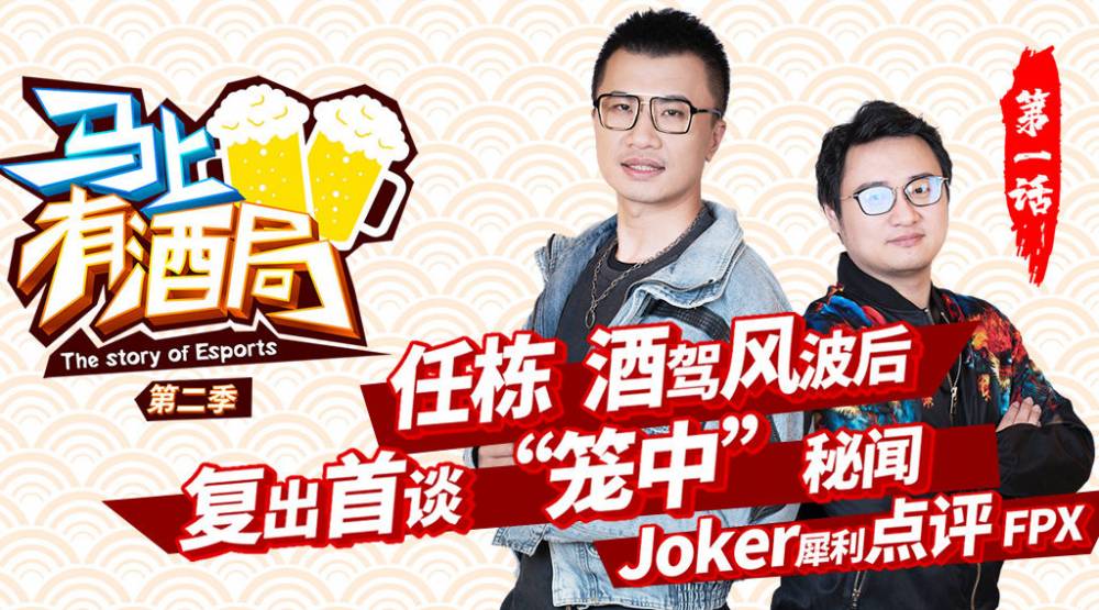 马上有酒局：不灭之握任栋谈酒驾事件，JoKer犀利点评FPX和Doinb-直播吧zhibo8.cc
