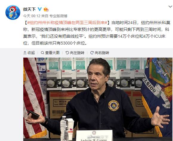 纽约州州长：疫情顶峰预计在两至三周后到来