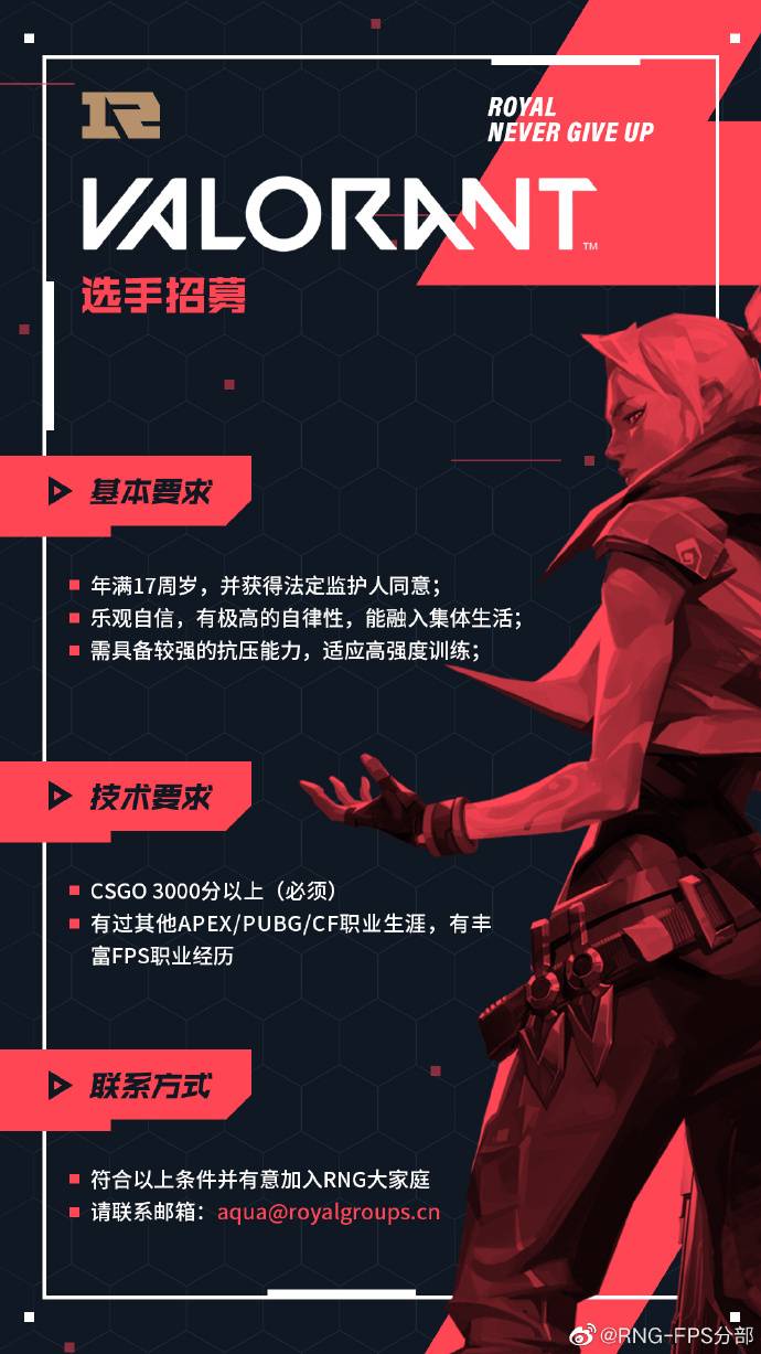 rng招募valorant选手要求年满十七周岁csgo必须3000分以上