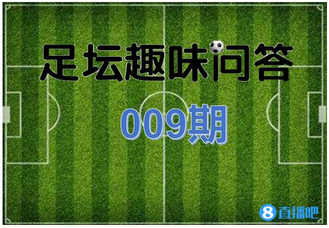 足坛趣味问答009期 有吧友希望增加难度 安排 直播吧zhibo8 Cc
