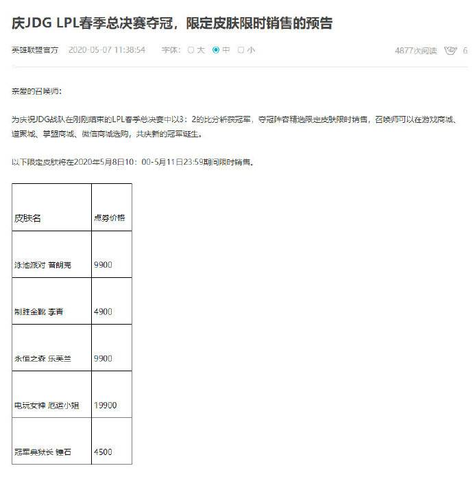 庆祝jdg春季总决赛夺冠官方发布夺冠阵容限定皮肤销售预告 直播吧zhibo8 Cc 庆祝jdg春季总决赛夺冠官方发布夺冠阵容限定皮肤销售预告 直播吧zhibo8 Cc