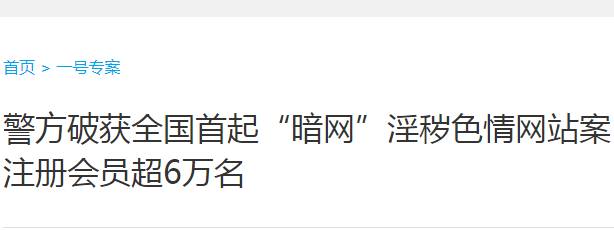 警方破获全国首起暗网淫秽色情网站案,注册会员超6万名