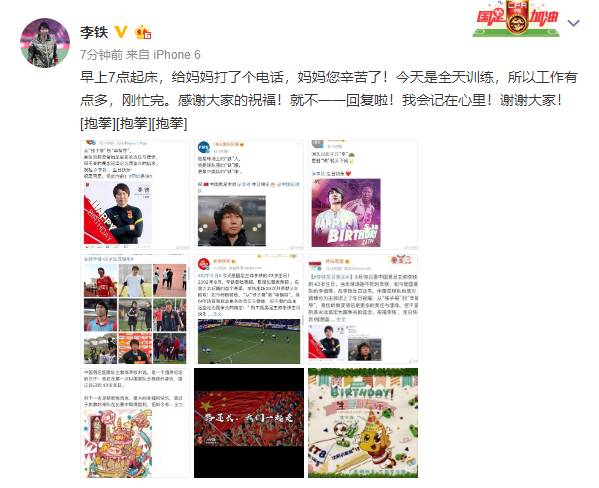 李铁感谢生日祝福：今天是全天训练刚忙完工作，就不一一回复啦！