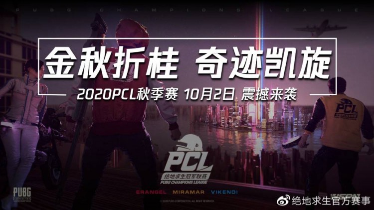 Pcl秋季赛赛程公布 10月2日 16日常规赛19 23日决赛争冠 直播吧zhibo8 Cc
