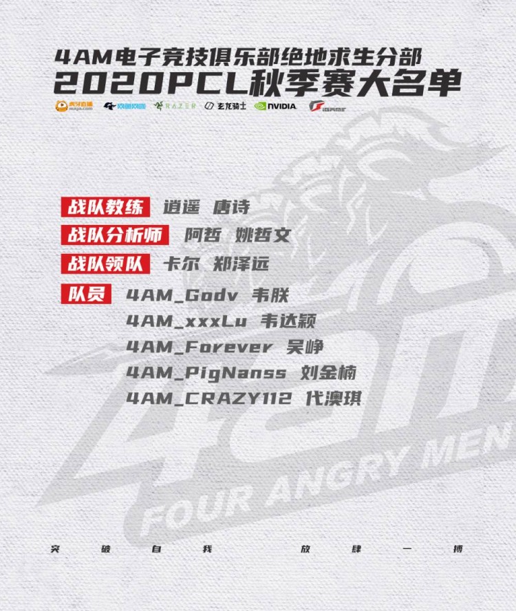 4am公布pcl秋季赛大名单pignan112加入