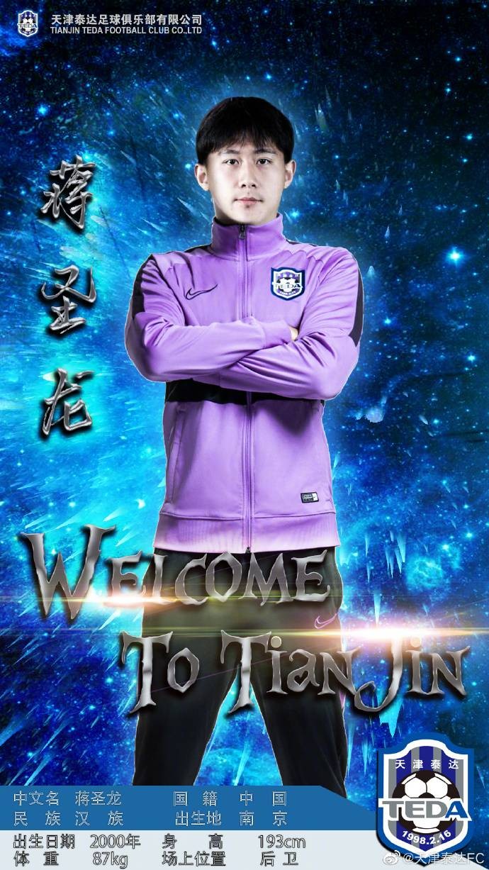 津媒：多达六七家经纪公司帮助泰达引援 蒋圣龙今天正式亮相