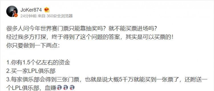 解说joker调侃 其实决赛门票可以买的 大概5千万就能买一张 直播吧zhibo8 Cc