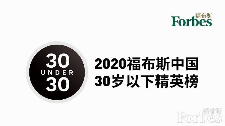 2020福布斯中国30岁以下精英榜张伟丽等文娱体育明星在列